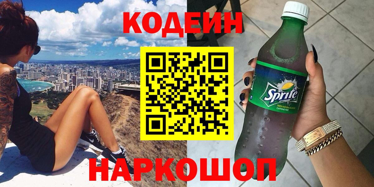 Еманжелинск  Codein Purple Drank  Вход с VPN  Кодеиновый сироп Lean напиток Lean (лин) 